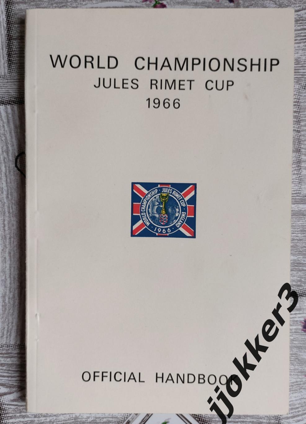 Чемпионат Мира 1966 Официальный справочник