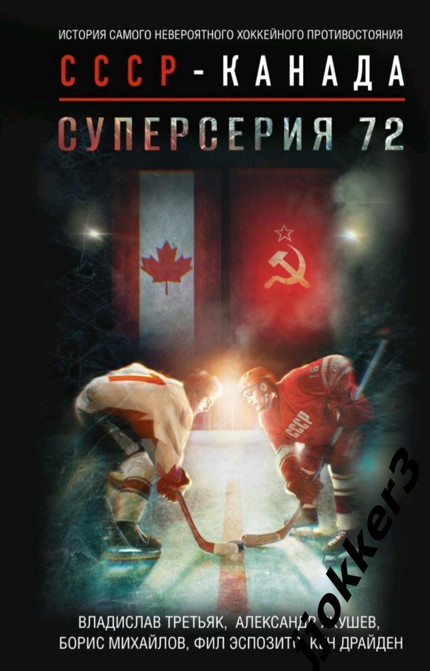 СССР Канада. Суперсерия 72