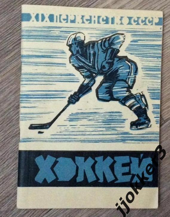 Москва, хоккей 1964-1965