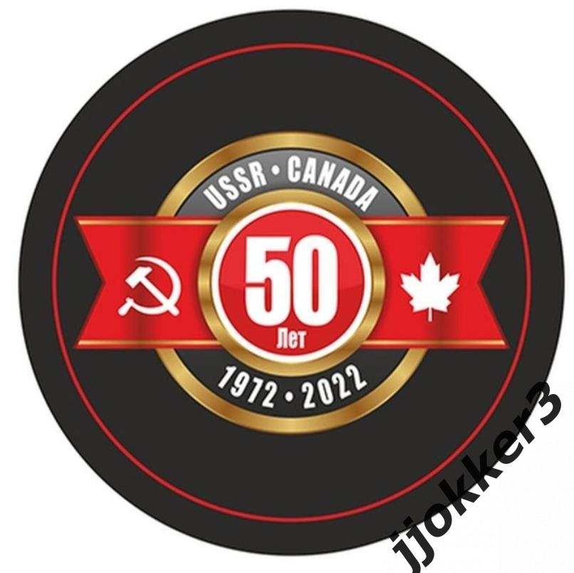 СССР Канада 1972-2022. Шайба 50 лет суперсерии