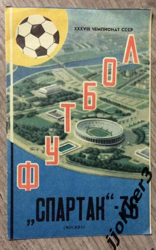 Спартак Москва 1976