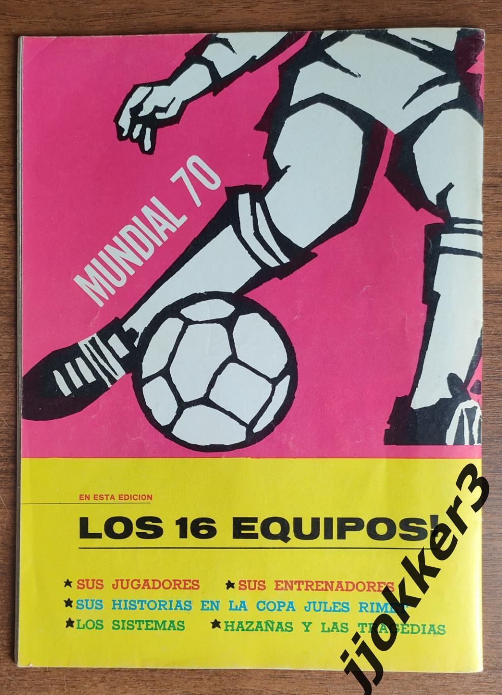 Мексика - СССР 1970. Чемпионат мира 1