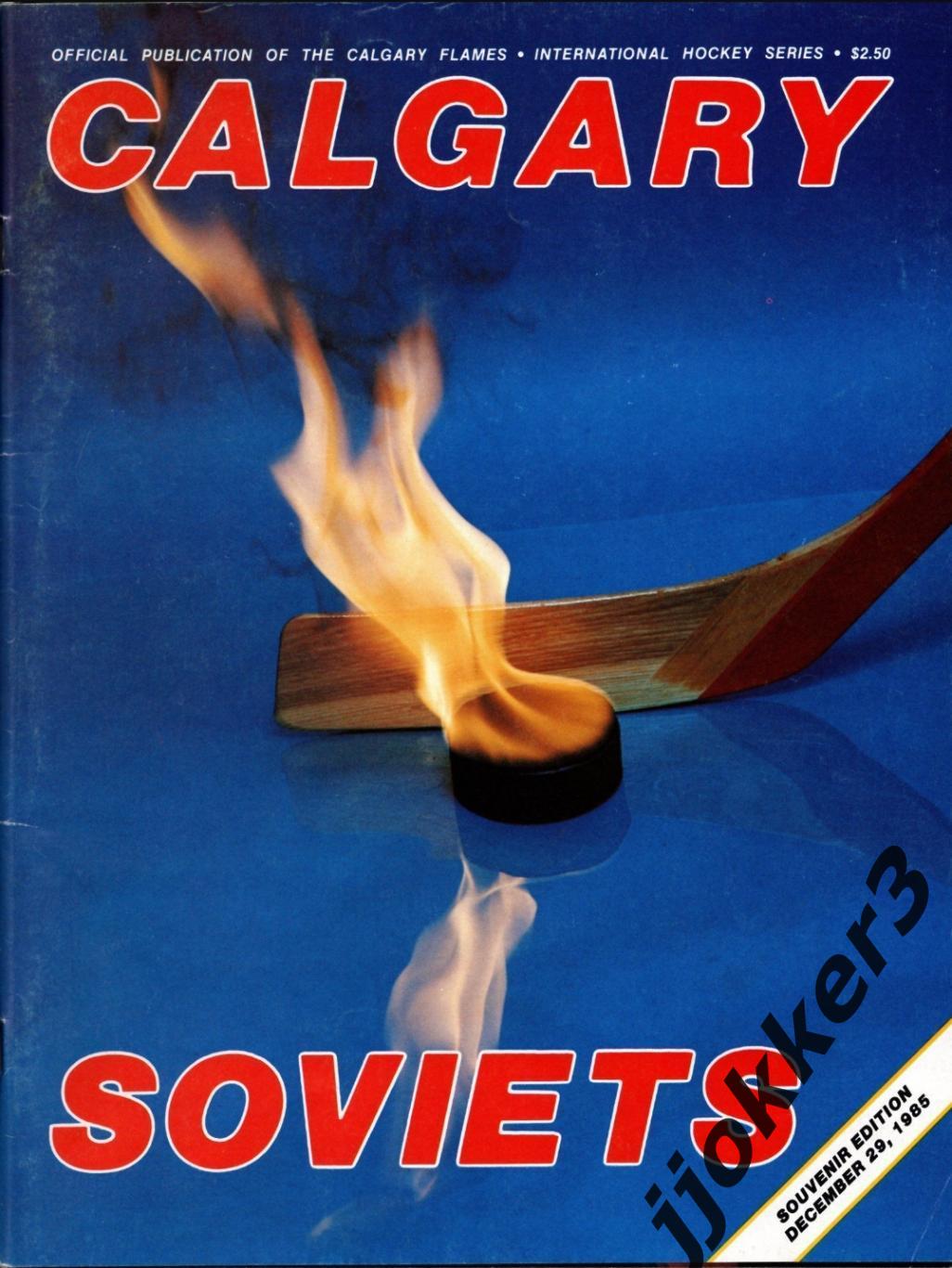 Калгари Флеймз - Динамо Москва. 29.12.1985