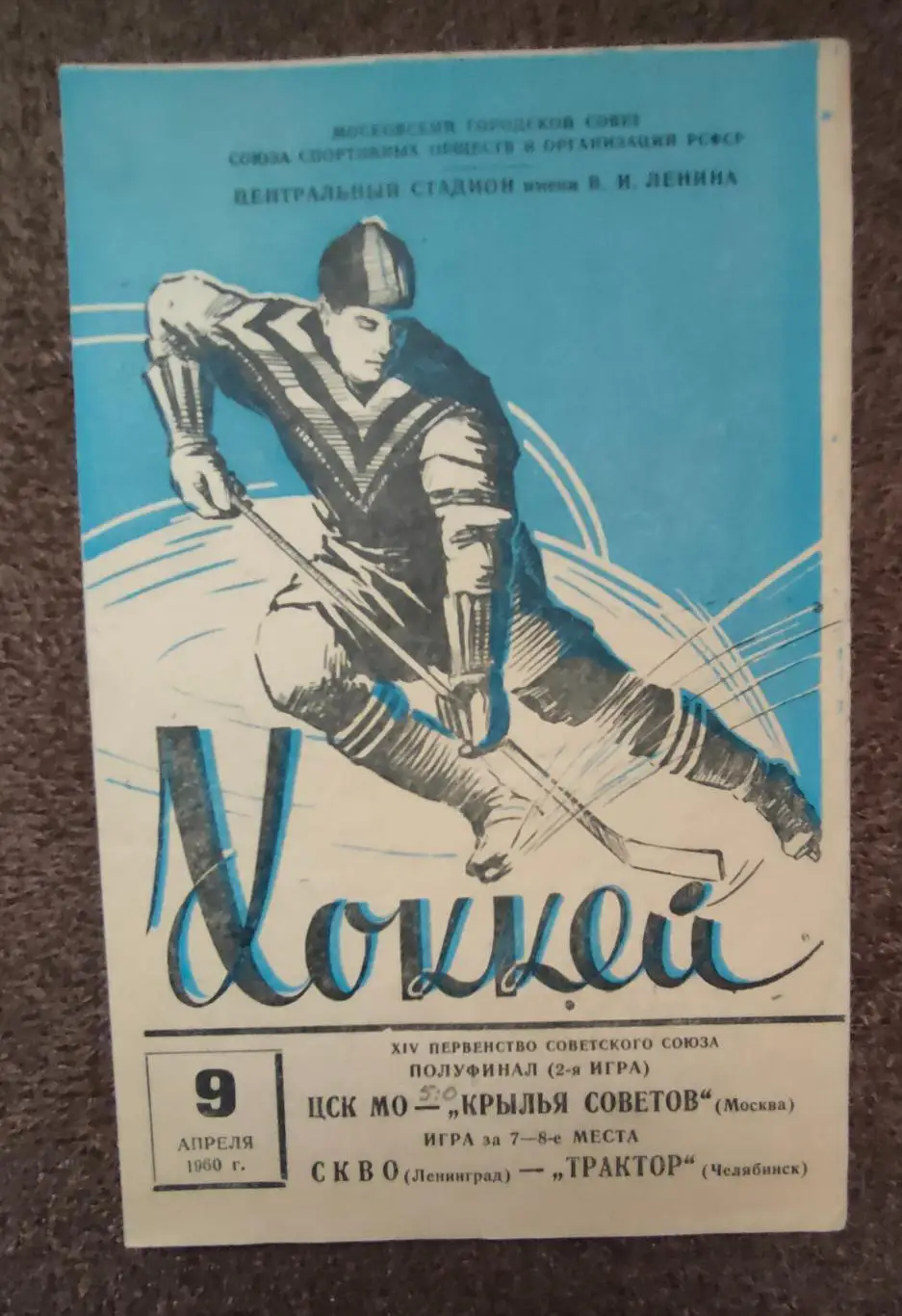ЦСК МО - Крылья Советов Москва. СКА Ленинград - Трактор Челябинск 09.04.1960