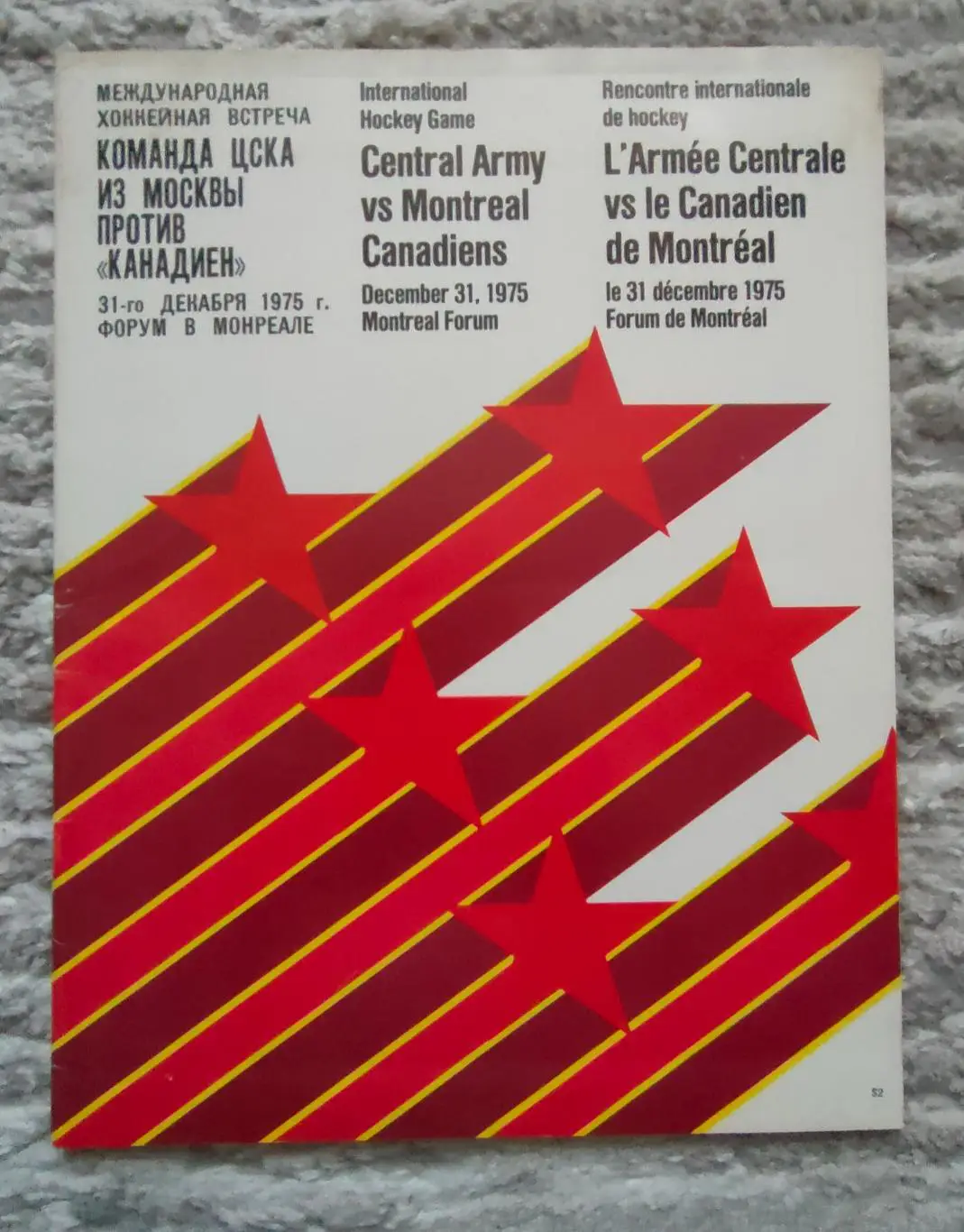 Монреаль Канадиенс - ЦСКА. 31.12.1975