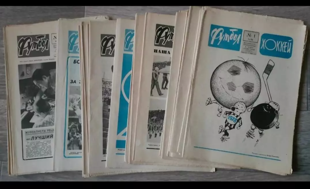 Еженедельник Футбол-Хоккей 1978. Полный комплект годовой подшивки