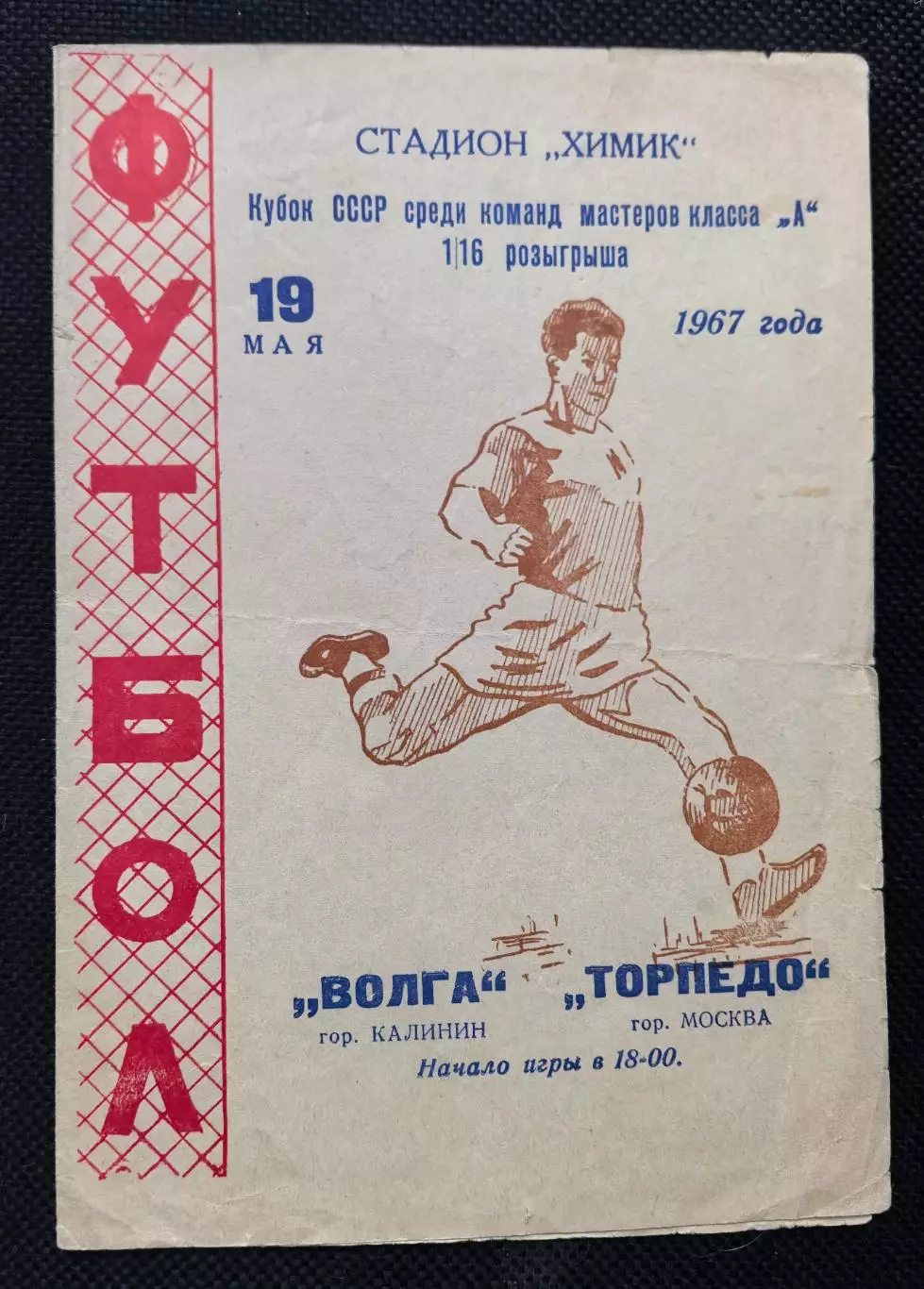 Волга Калинин - Торпедо Москва 19.05.1967 Кубок СССР