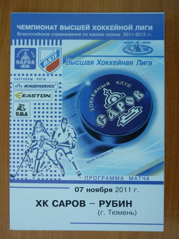 ХК Саров - Рубин (Тюмень) - 2011/2012 (7 ноября)