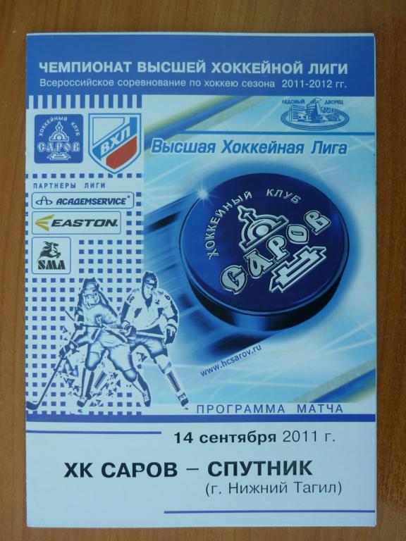 ХК Саров - Спутник (Нижний Тагил) - 2011/2012 (14 сентября)