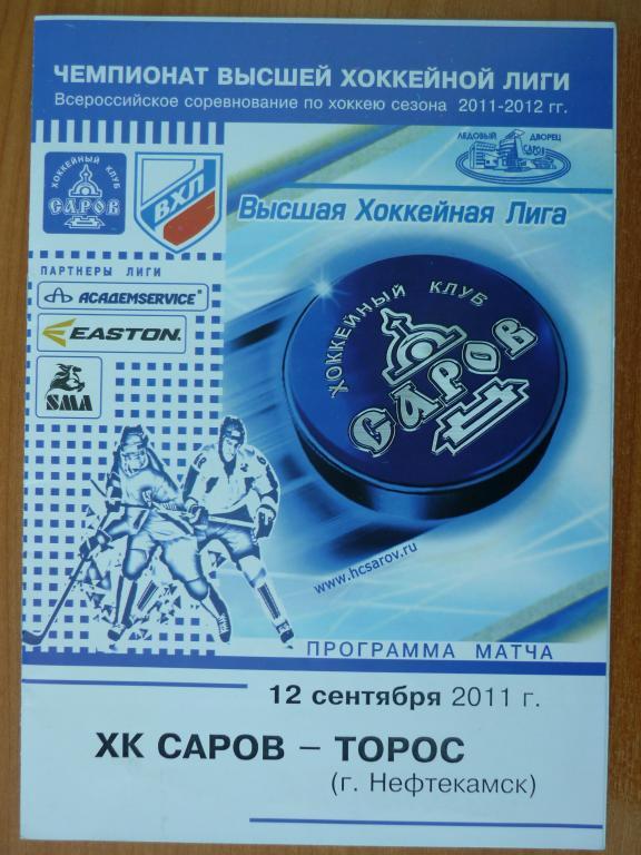 ХК Саров - Торос (Нефтекамск) - 2011/2012 (12 сентября)