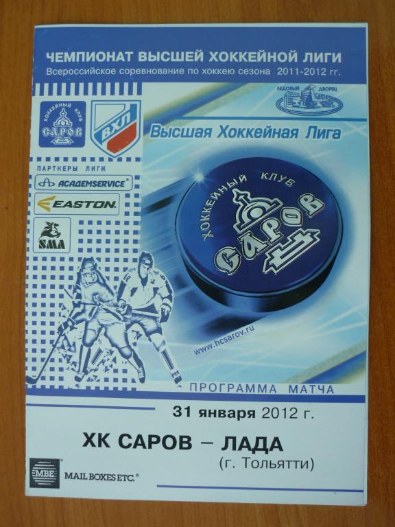 ВХЛ ХК Саров - Лада (Тольятти) - 2011/2012 (31 января)