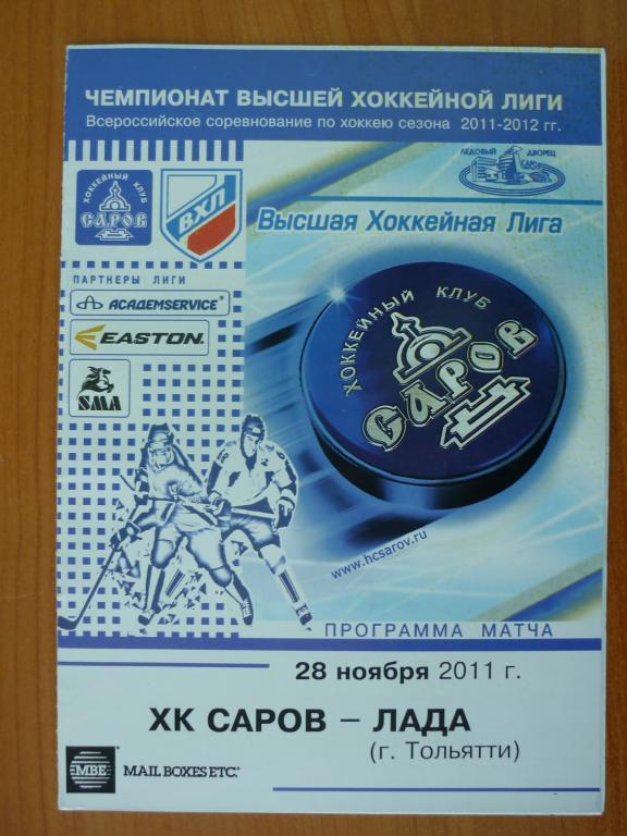 ВХЛ ХК Саров - Лада (Тольятти) - 2011/2012 (28 ноября)