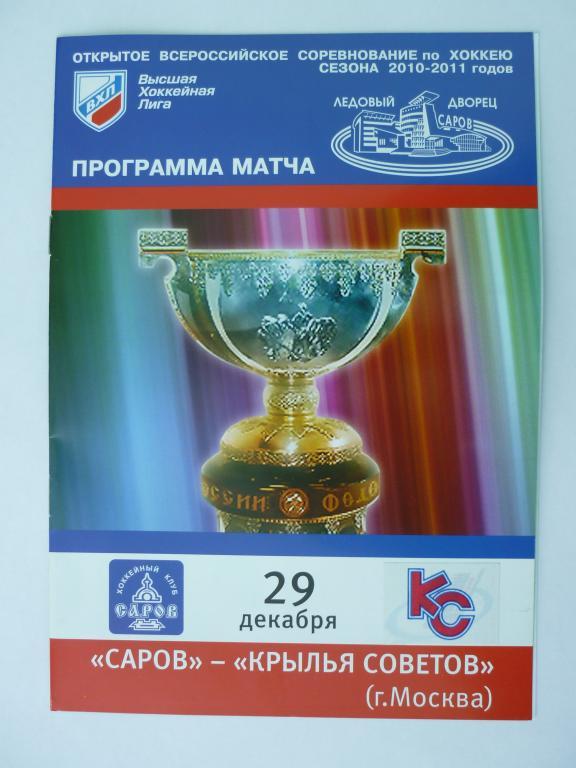 ВХЛ ХК Саров - Крылья Советов (Москва) - 2010/2011 (29 декабря)