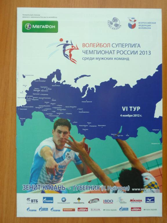 Волейбол ЗЕНИТ-КАЗАНЬ - Губерния (Нижний Новгород) - 2013 (4 ноября)