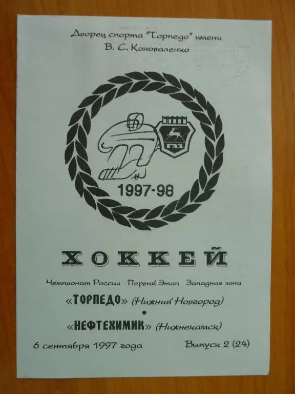 Торпедо(Нижний Новгород) - Нефтехимик (Нижнекамск) -1997/1998 (6 сентября)