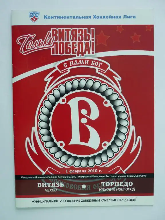 Витязь (Чехов) - Торпедо (Нижний Новгород) - 2009/2010 (1 февраля)