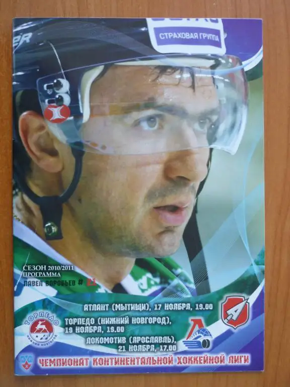 ХК Югра - Атлант/-Торпедо (Н.Новгород)/-Локомотив (Яр) - 2010/2011 (21 ноября)