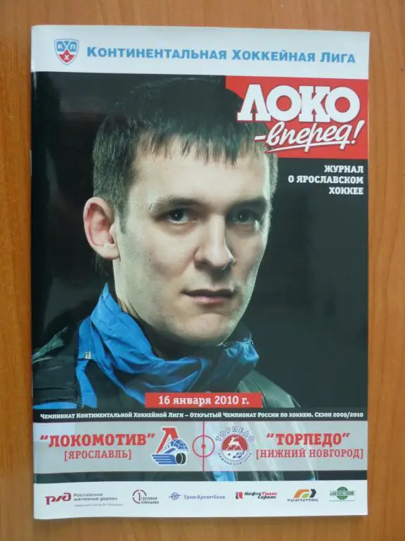 Локомотив (Ярославль) - Торпедо (Новгород Новгород)- 2009/2010 (16 января)