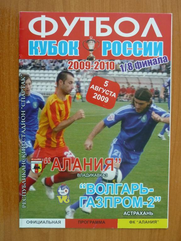 ФК Алания - Волгарь-Газпром-2(Астрахань) -1/8 Кубок России 2009/2010 (5 августа)