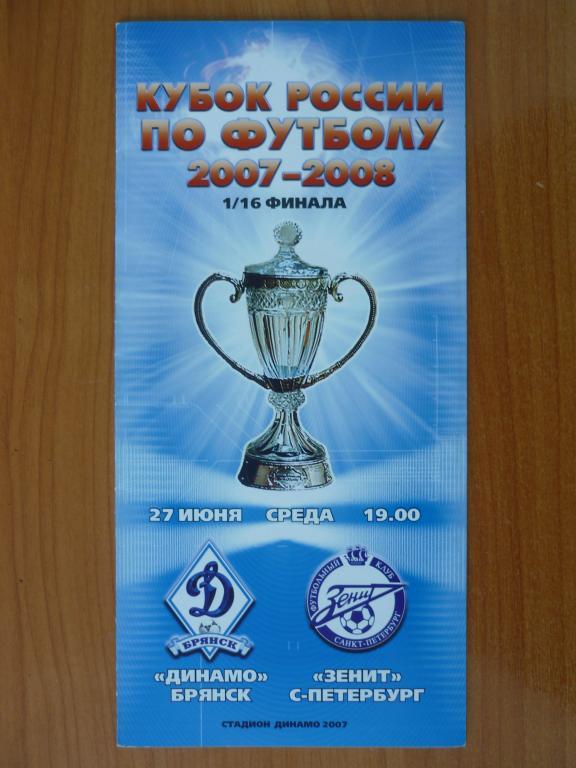 Динамо (Брянск) - Зенит (С-Петербург) 1/16 Кубок России 2007/2008 (27 июня)