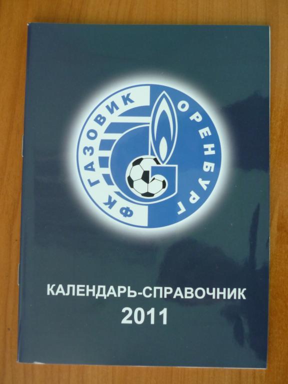 календарь-справочник ФК Газовик Оренбург-2011
