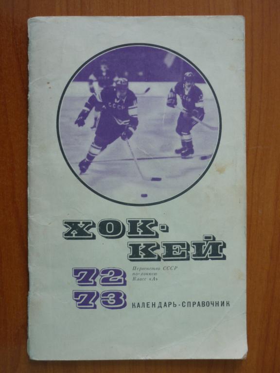 календарь-справочник ХОККЕй-1972/1973