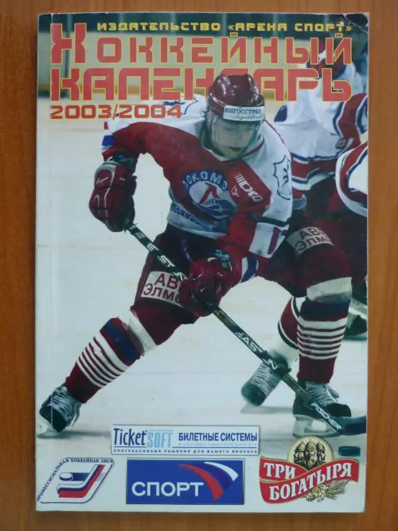 календарь-справочник ХОККЕЙНЫЙ КАЛЕНДАРЬ-2003/2004