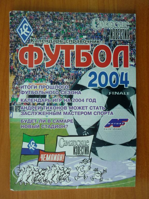 календарь-справочник ФУТБОЛ-2004 КРЫЛЬЯ СОВЕТОВ (Самара)