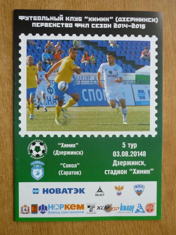 Химик (Дзержинск) - Сокол (Саратов) - 2014/2015 (3 августа)