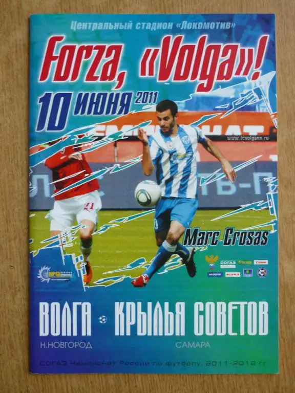 Волга (Нижний Новгород) - Крылья Советов (Самара) 2011/2012 (10 июня)