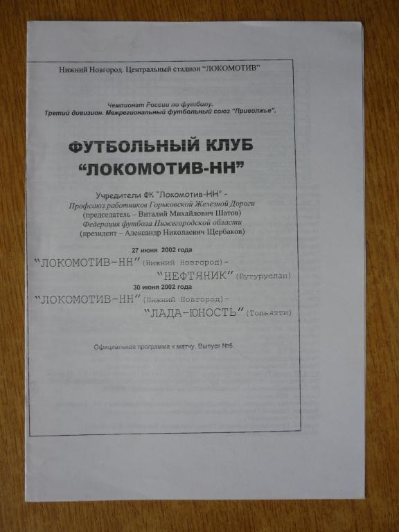 Локомотив-НН(Нижний Новгород)-Нефтяник(Бугуруслан) /-Лада-Юность(Тольятти)-2002