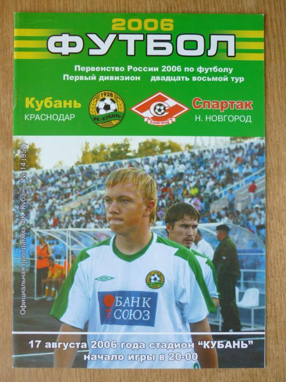 Кубань (Краснодар) - Спартак (Нижний Новгород) -2006 (17 августа)