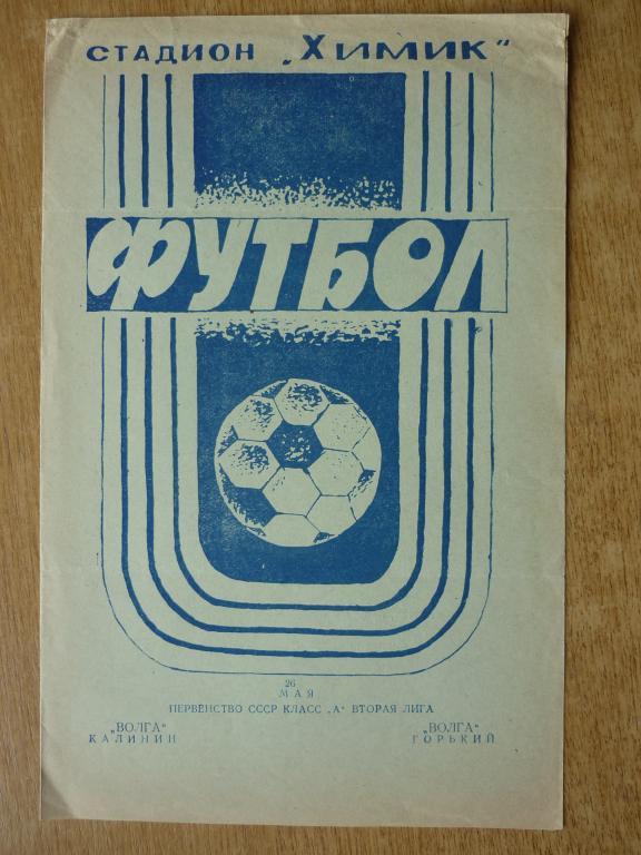 Волга (Калинин)-(Тверь) - Волга (Горький) - 1974 (26 мая) тир.1000 БЕЗ ПЕРЕГИБОВ