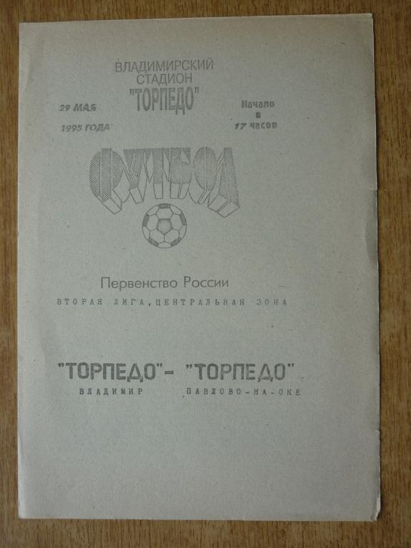 Торпедо (Владимир) - Торпедо (Павлово-на-Оке) - 1995 (29 мая)