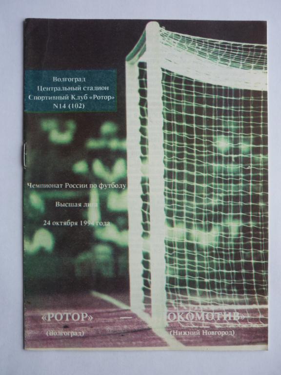 Ротор (Волгоград) - Локомотив (Нижний Новгород) - 1994 (24 октября)