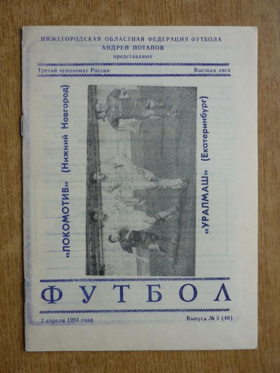 Локомотив (Нижний Новгород) - Уралмаш (Екатеринбург) - 1994 (2 апреля)