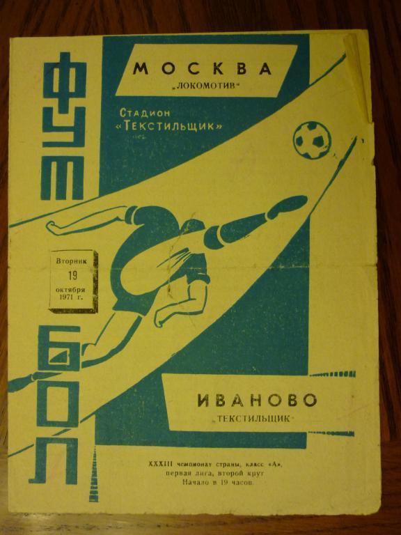 Текстильщик (Иваново) - Локомотив (Москва) - 1971 (19 октября)