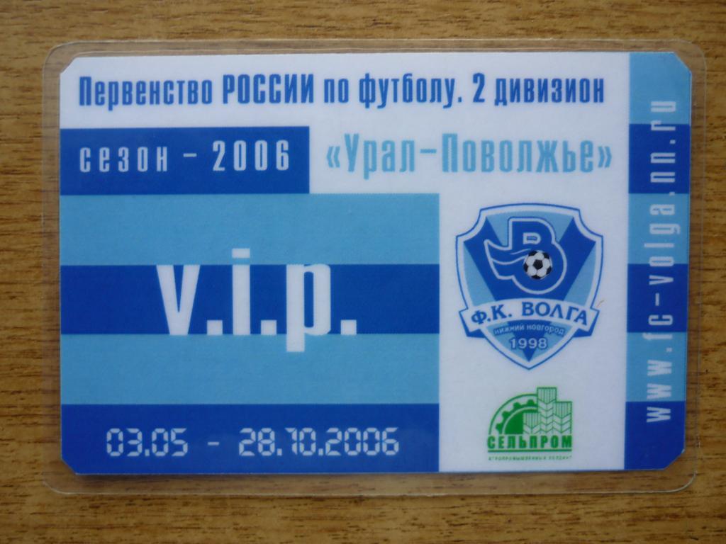 VIP-Абонемент (Билетная книжка) на сезон 2006 ФК Волга (Нижний Новгород)