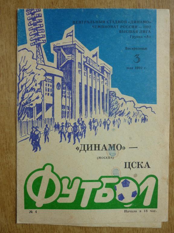 Динамо (Москва) - ЦСКА - 1992 (3 мая)