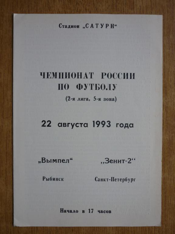 Вымпел (Рыбинск) - Зенит-2 - 1993 (22 августа)