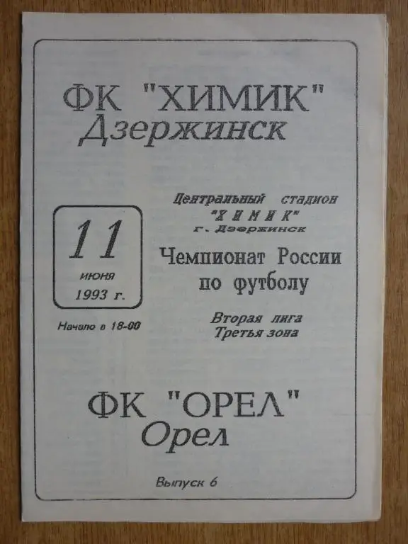 Химик (Дзержинск) - ФК Орел - 1993 (11 июня)