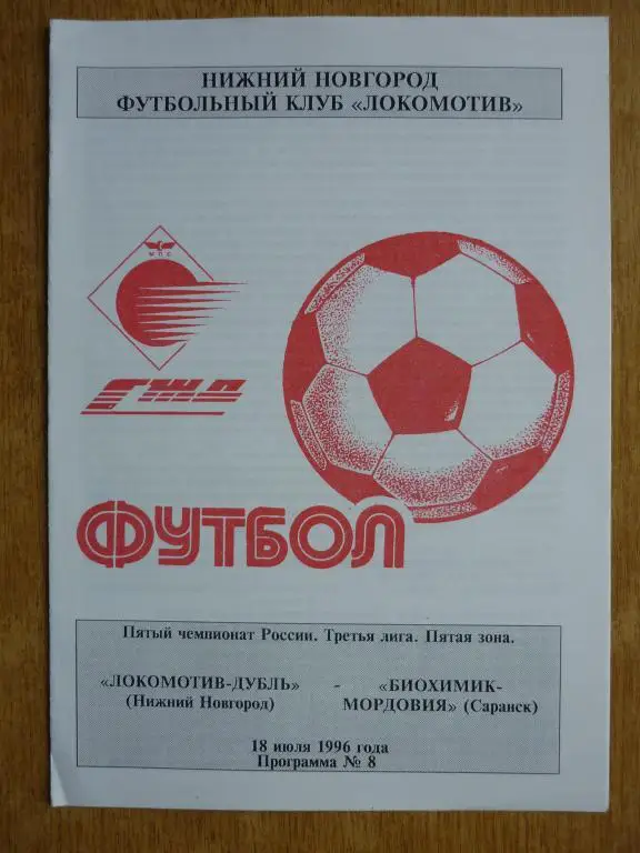 Локомотив-дубль (Нижний Новгород) - Биохимик-Мордовия (Саранск) - 1996 (18 июля)