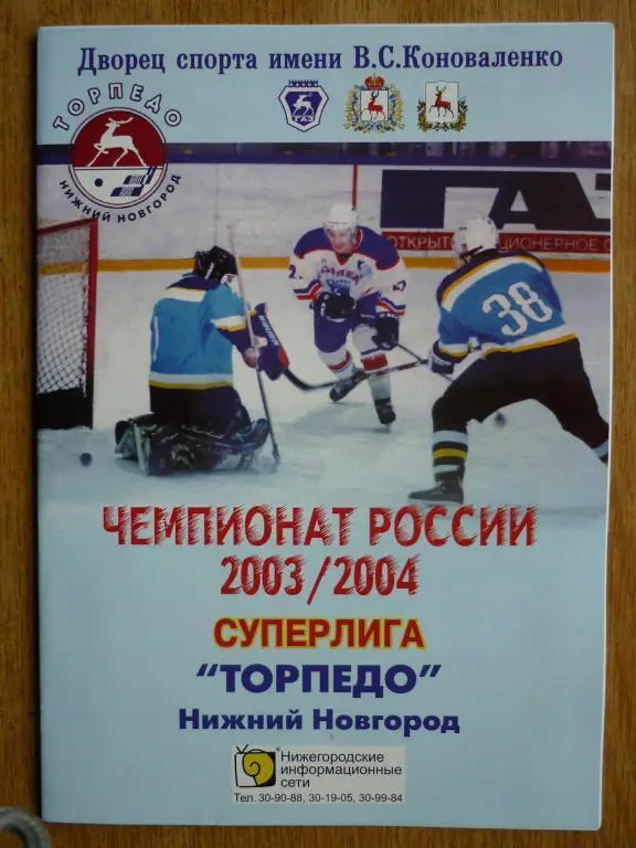 Торпедо (Нижний Новгород) - Химик /-Аванград (Омск) -2003/2004 (5 и 7 октября)