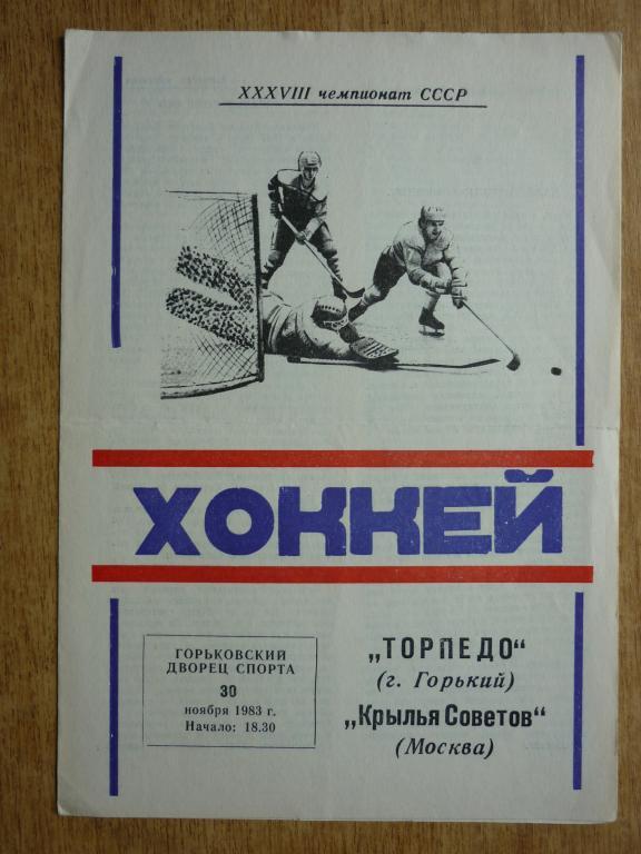 Торпедо (Горький) - Крылья Советов (Москва) - 1983/1984 (30 ноября)