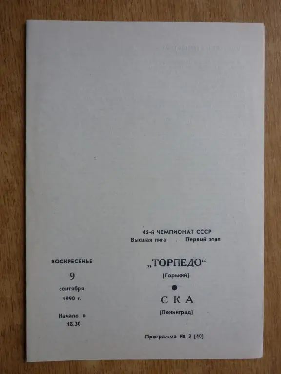 Торпедо (Горький) - СКА (С-Петербург) - 1990/1991 (9 сентября)