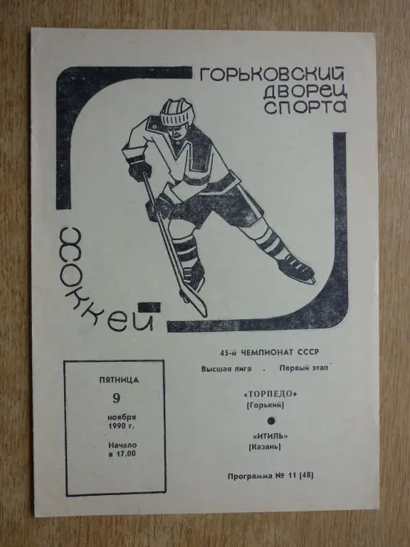 Торпедо (Горький) - Итиль (Казань) - 1990/1991 (9 ноября)