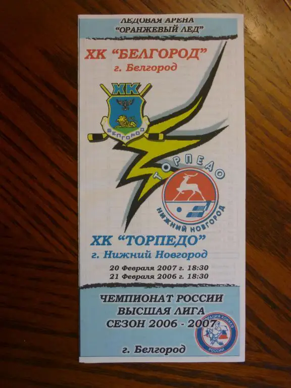 ХК Белгород - Торпедо (Нижний Новгород) - 2006/2007 (20-21 февраля)