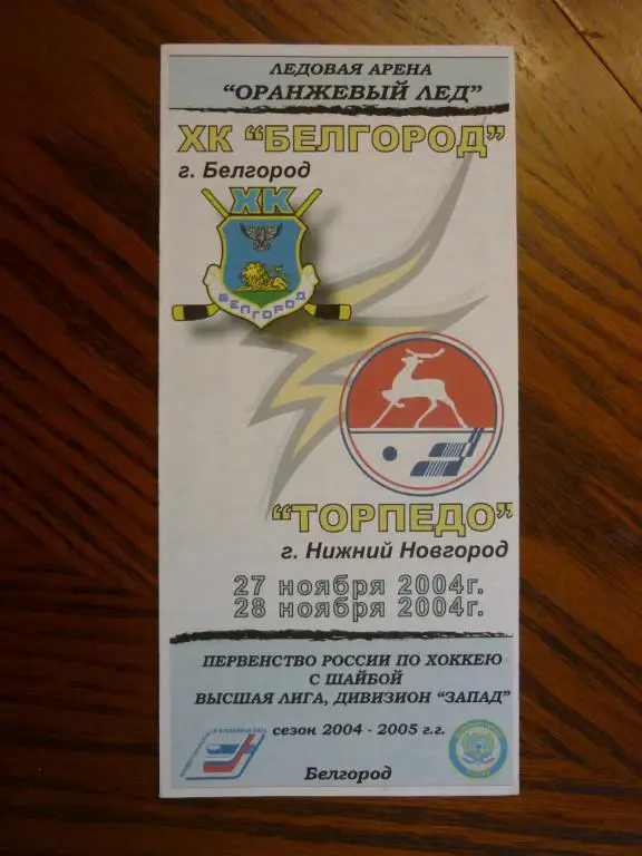 ХК Белгород - Торпедо (Нижний Новгород) - 2004/2005 (27-28 ноября)