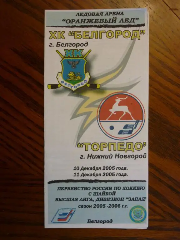 ХК Белгород - Торпедо (Нижний Новгород) - 2005/2006 (10-11 декабря)