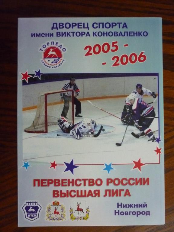 Торпедо (Нижний Новгород) - Кристалл (Саратов) - 2005/2006 (28-29 января)